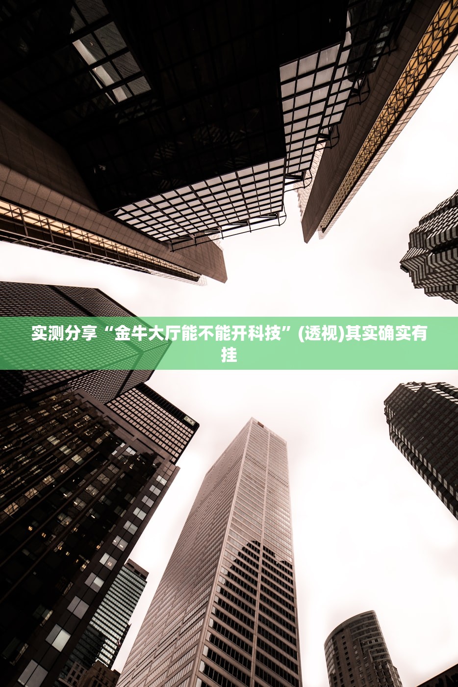 必备科技“微乐免费房间能开挂吗”(免费)开挂辅助教学(最新辅助开挂教程)