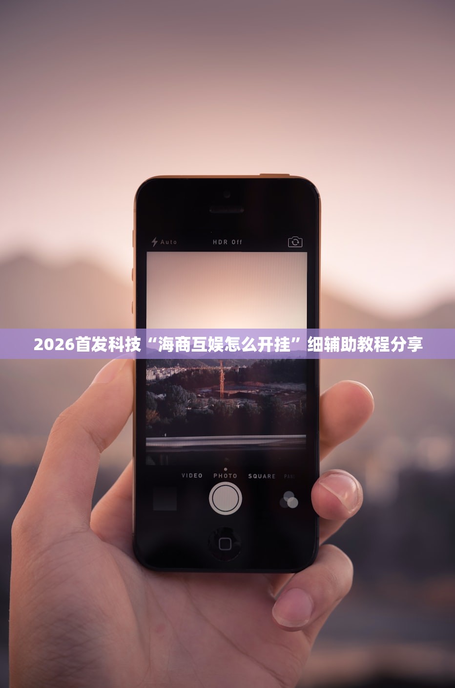 2026首发科技“海商互娱怎么开挂”细辅助教程分享