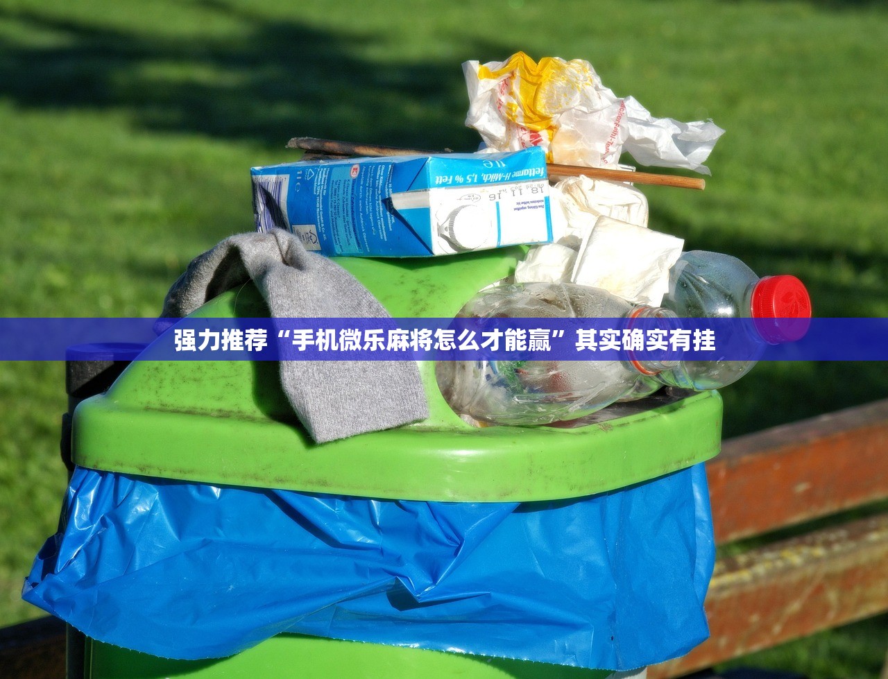 强力推荐“手机微乐麻将怎么才能赢”其实确实有挂