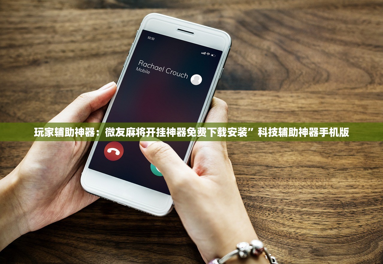 强力推荐“微乐云南麻将破解器”科技辅助神器手机版