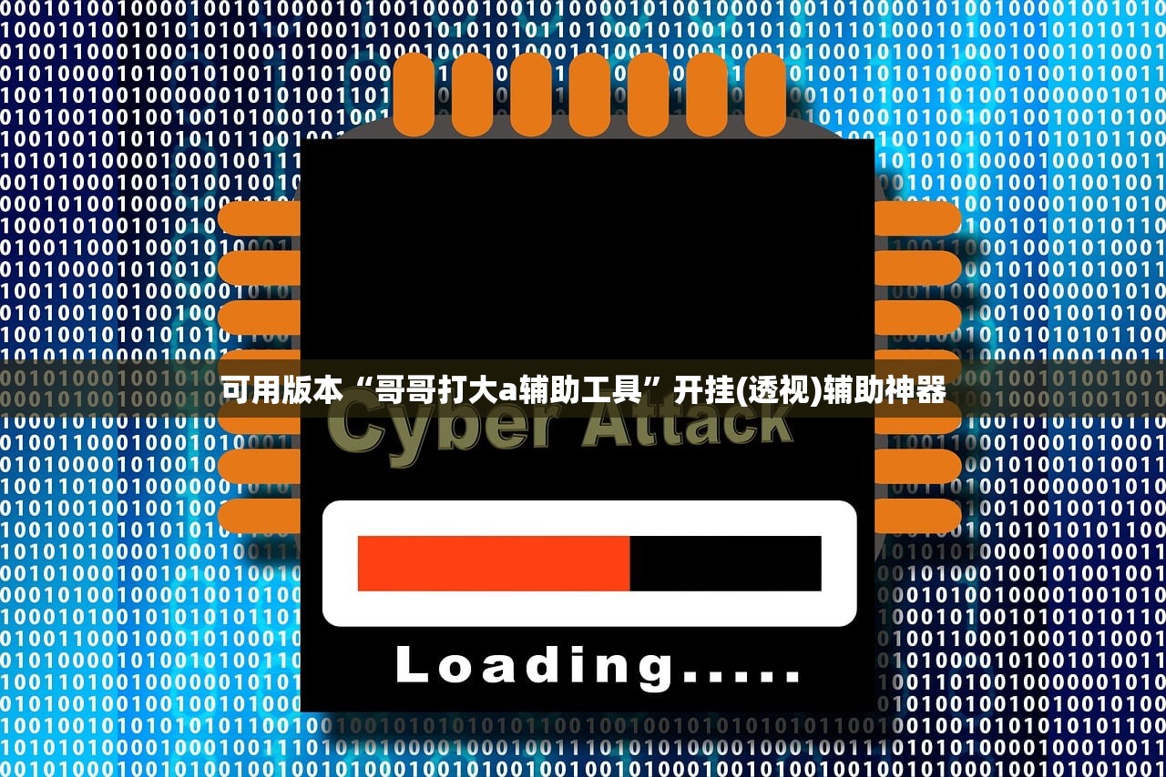 可用版本“哥哥打大a辅助工具”开挂(透视)辅助神器