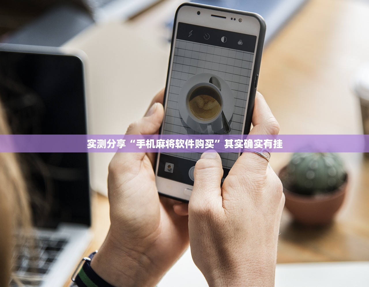 实测分享“手机麻将软件购买”其实确实有挂