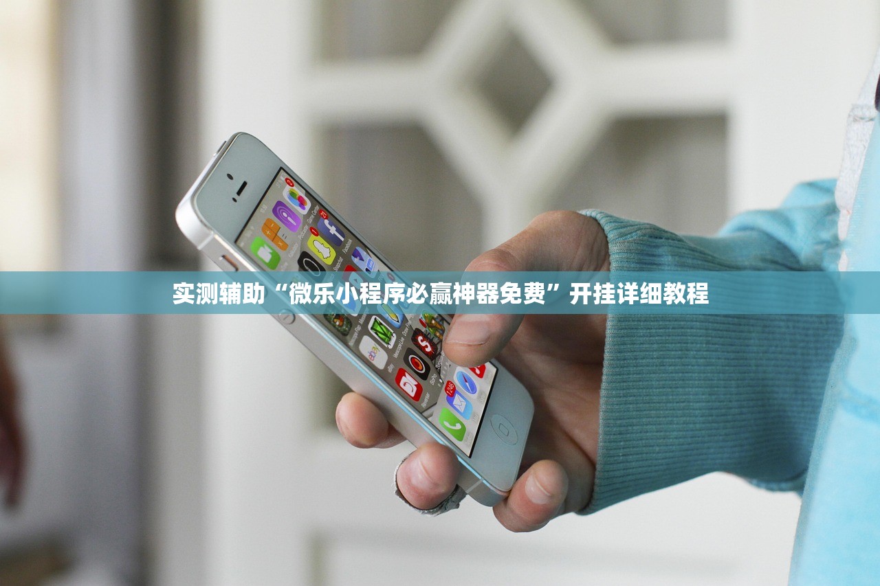 实测辅助“微乐小程序必赢神器免费	”开挂详细教程