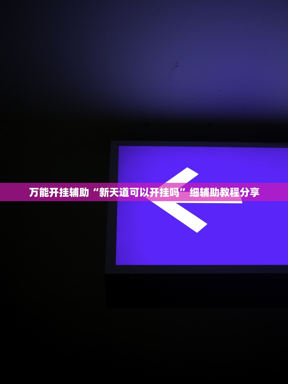 软件分享“多乐跑得快外卦神器下载安装”细辅助教程分享