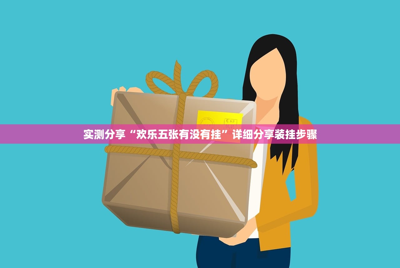 实测分享“欢乐五张有没有挂	”详细分享装挂步骤