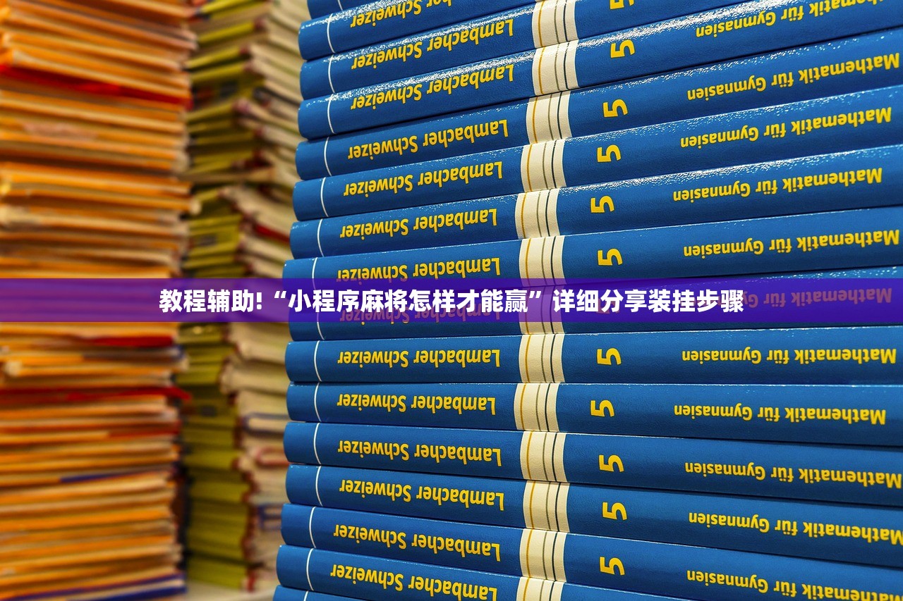 教程辅助!“小程序麻将怎样才能赢”详细分享装挂步骤