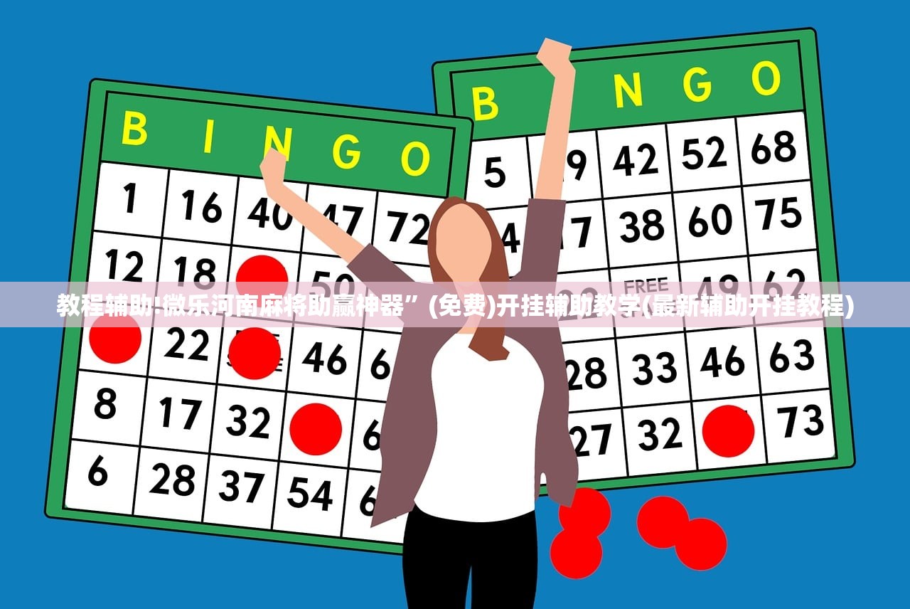 教程辅助!微乐河南麻将助赢神器”(免费)开挂辅助教学(最新辅助开挂教程)