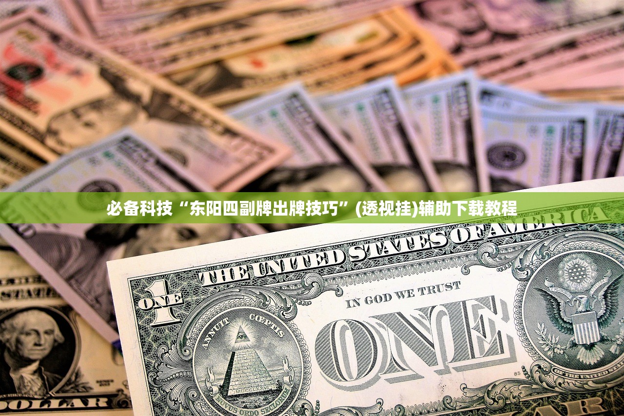 必备科技“东阳四副牌出牌技巧”(透视挂)辅助下载教程