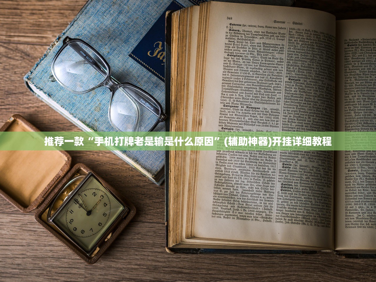 推荐一款“手机打牌老是输是什么原因	”(辅助神器)开挂详细教程