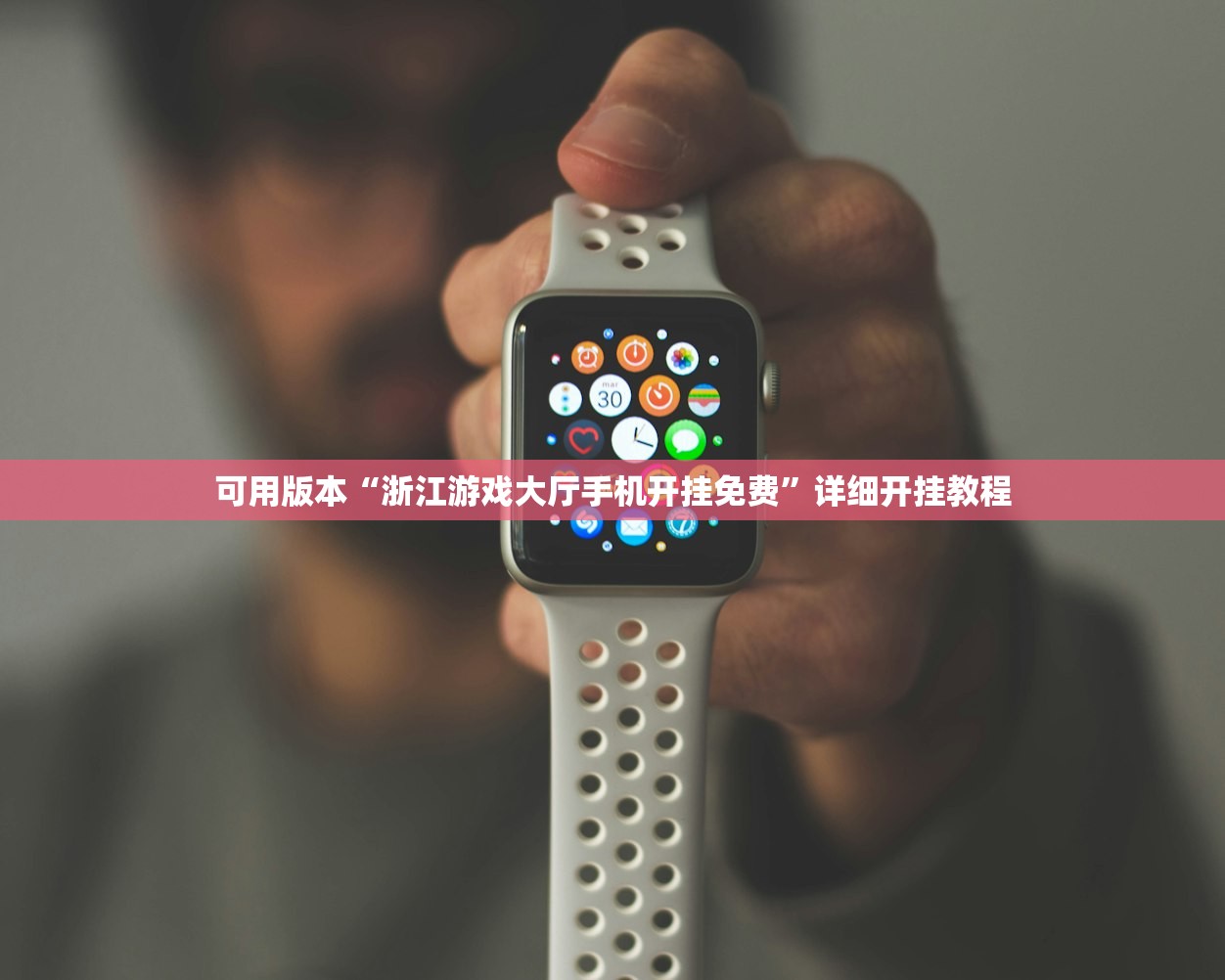 可用版本“浙江游戏大厅手机开挂免费”详细开挂教程