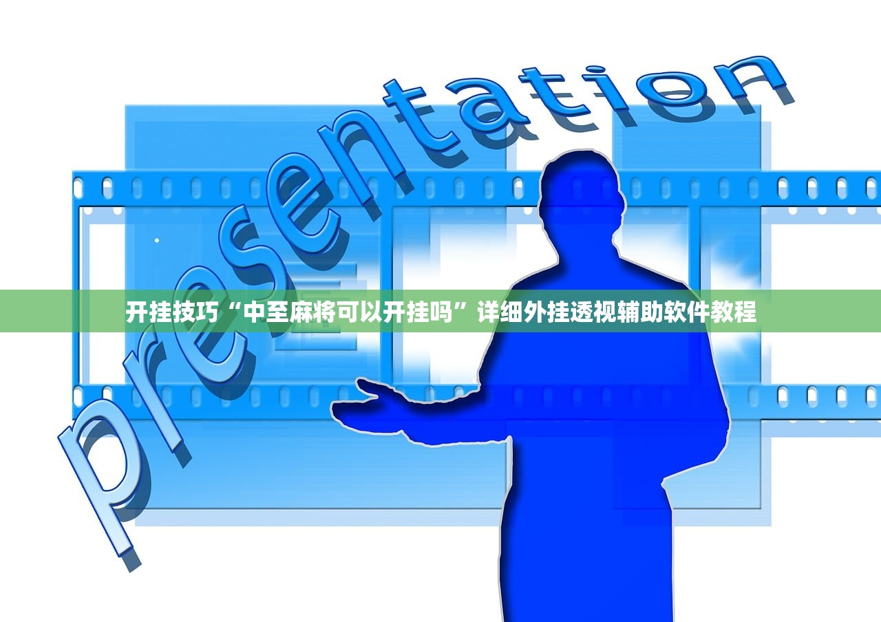 开挂技巧“中至麻将可以开挂吗	”详细外挂透视辅助软件教程