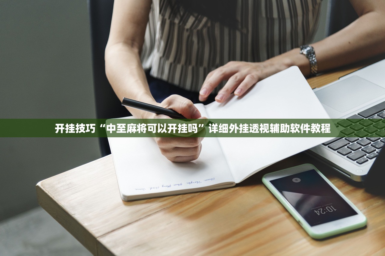 开挂技巧“中至麻将可以开挂吗”详细外挂透视辅助软件教程