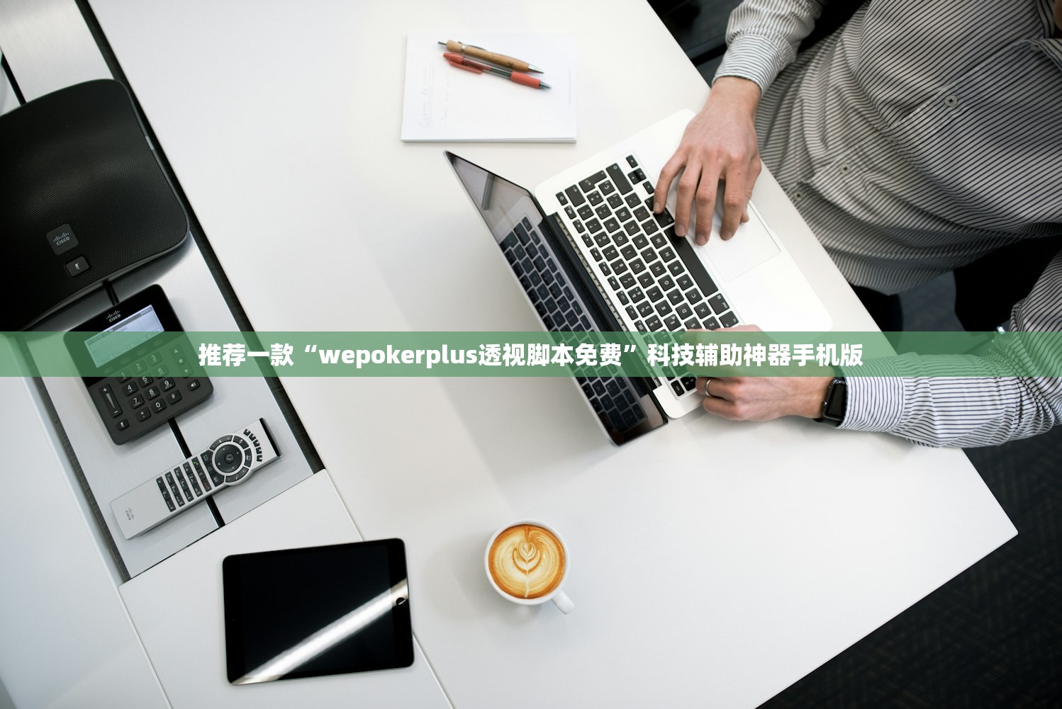 推荐一款“wepokerplus透视脚本免费”科技辅助神器手机版