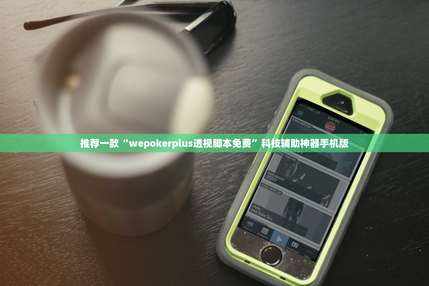 推荐一款“wepokerplus透视脚本免费”科技辅助神器手机版