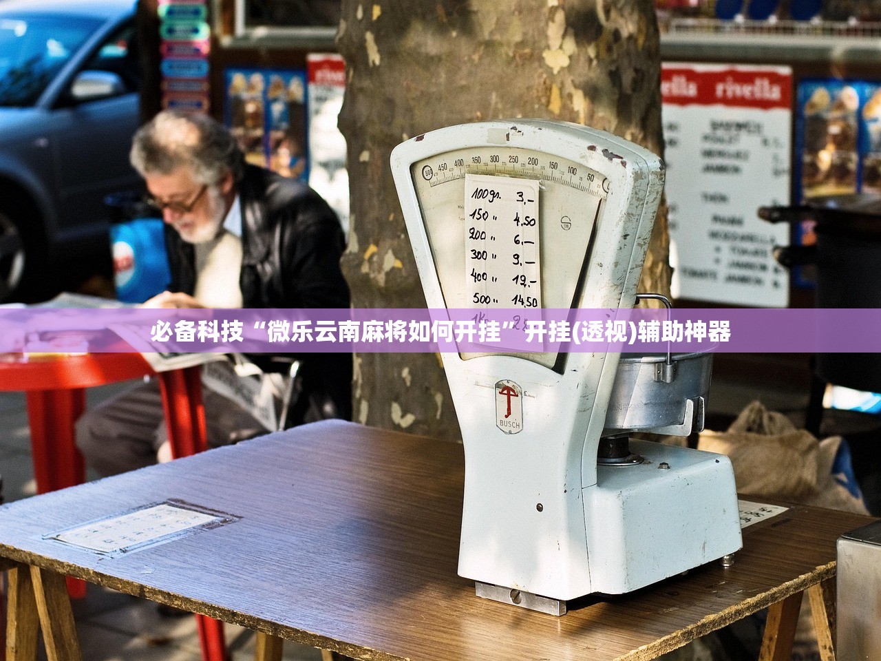 必备科技“微乐云南麻将如何开挂	”开挂(透视)辅助神器