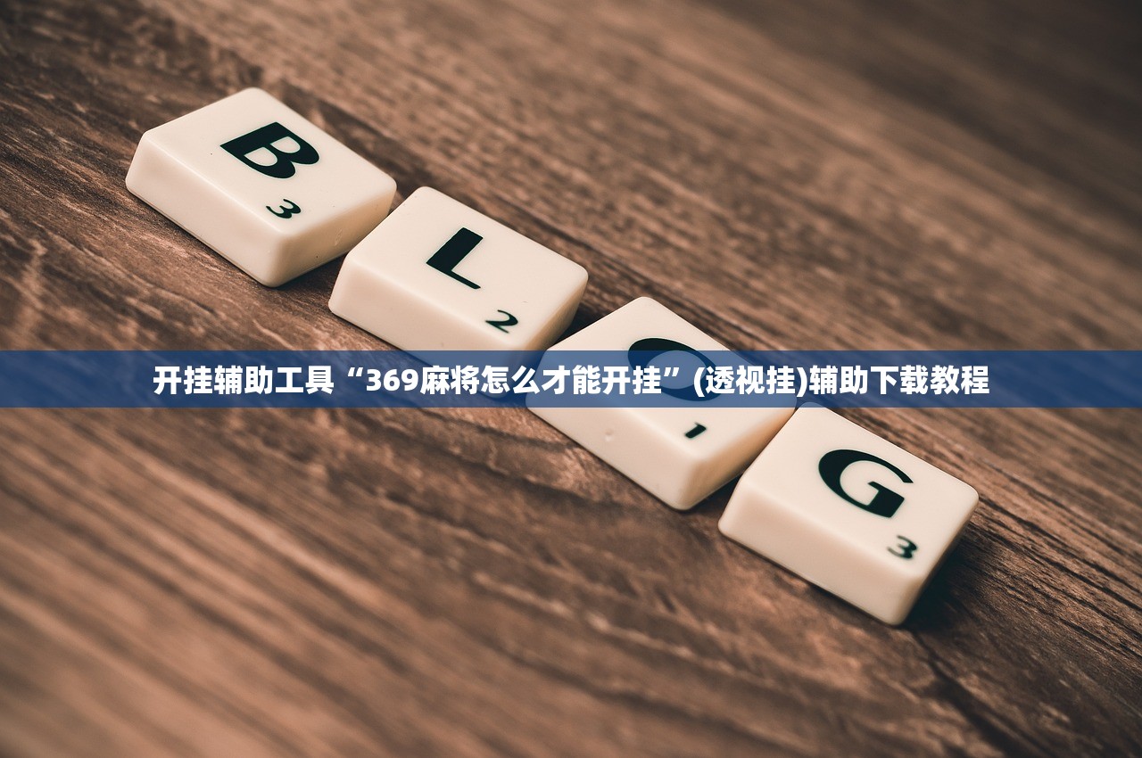 开挂辅助工具“369麻将怎么才能开挂”(透视挂)辅助下载教程