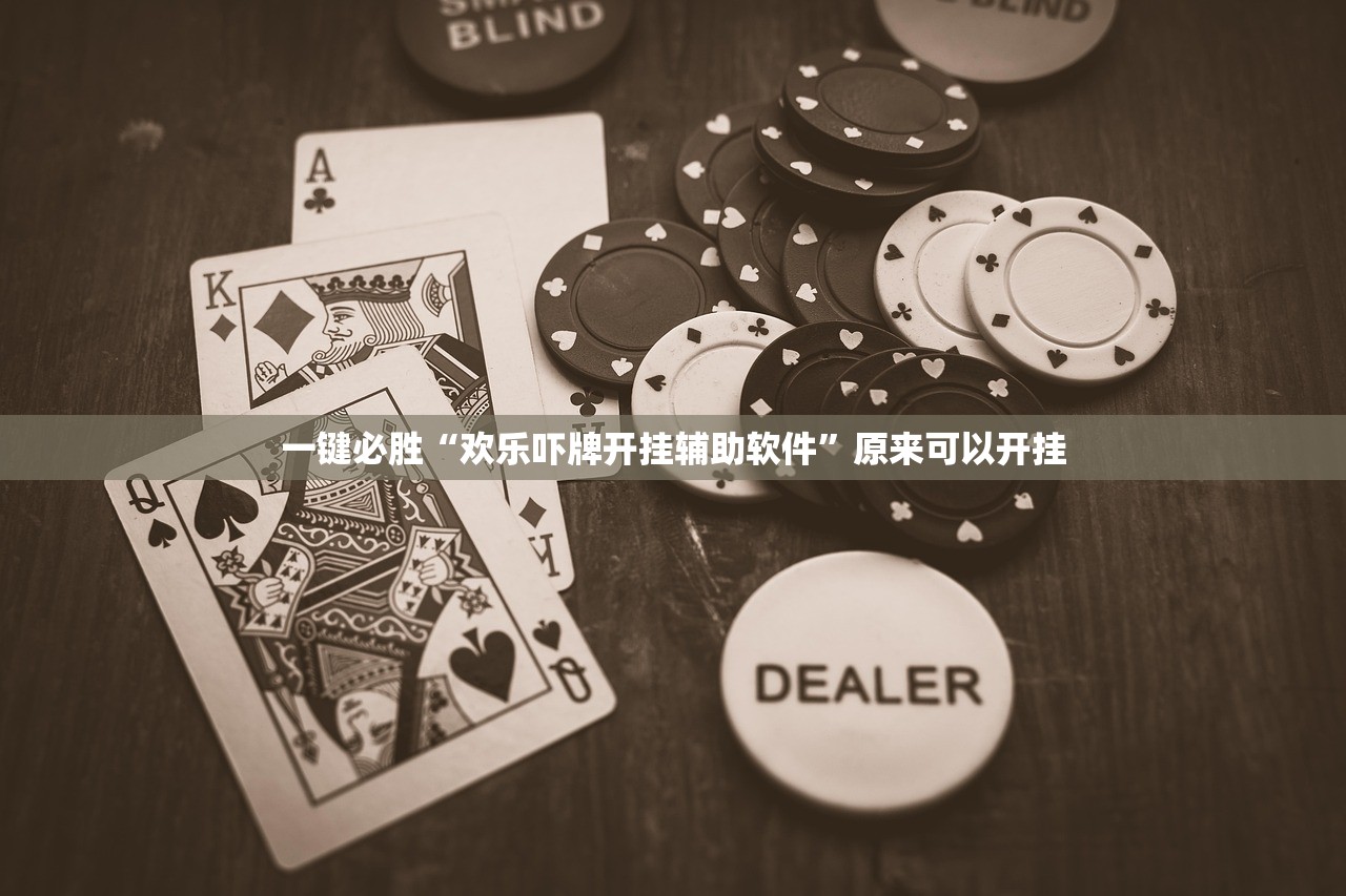 一键必胜“欢乐吓牌开挂辅助软件	”原来可以开挂