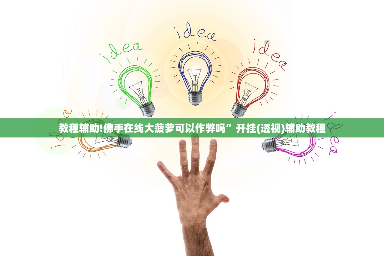 教程辅助!佛手在线大菠萝可以作弊吗”开挂(透视)辅助教程