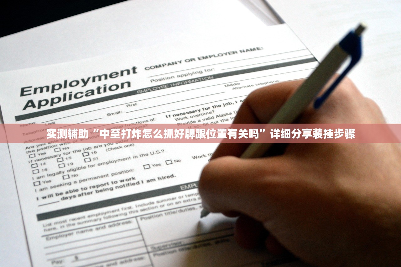 开挂辅助工具“今日花牌怎么开挂”科技辅助神器手机版