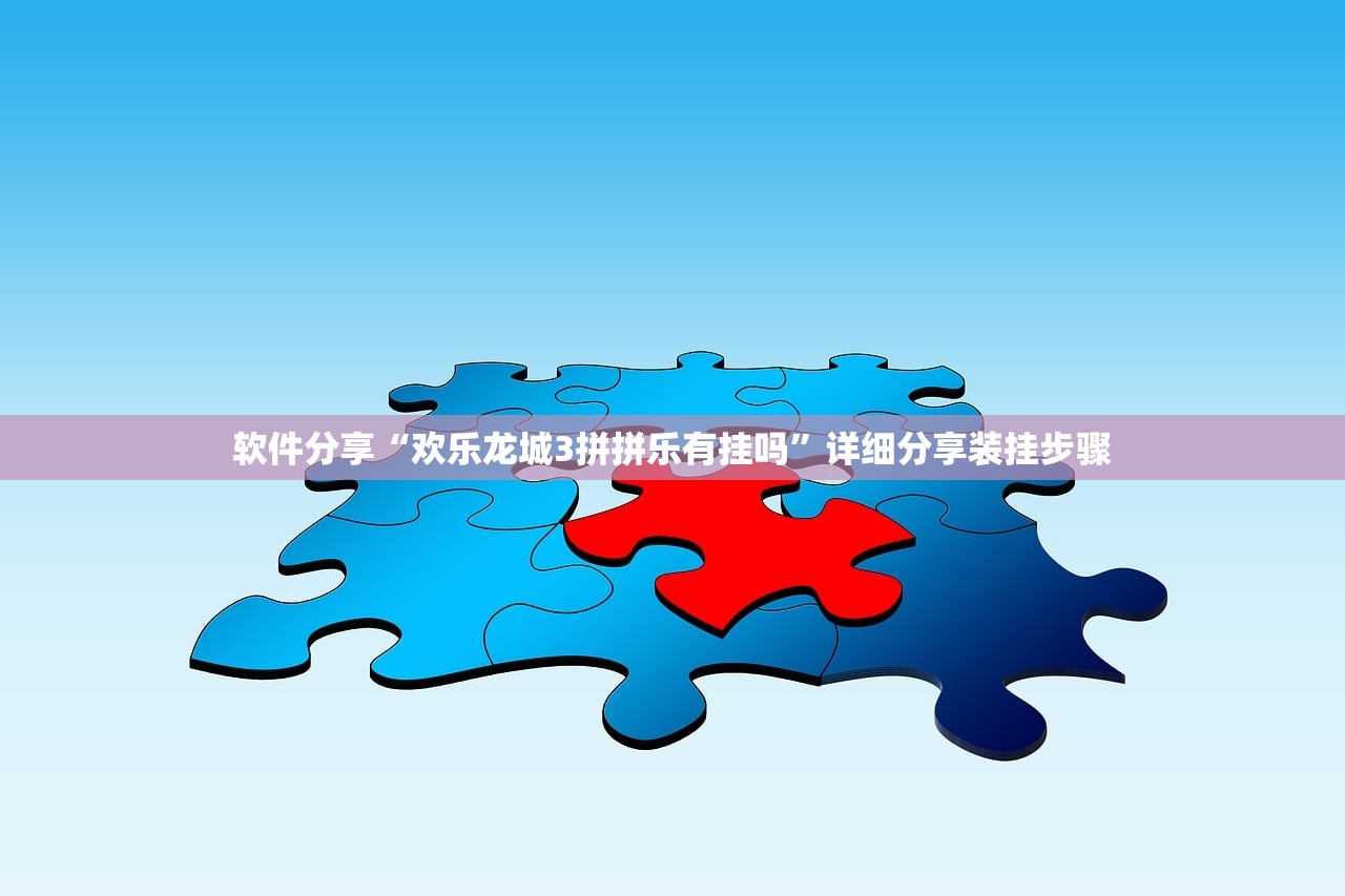 软件分享“欢乐龙城3拼拼乐有挂吗	”详细分享装挂步骤