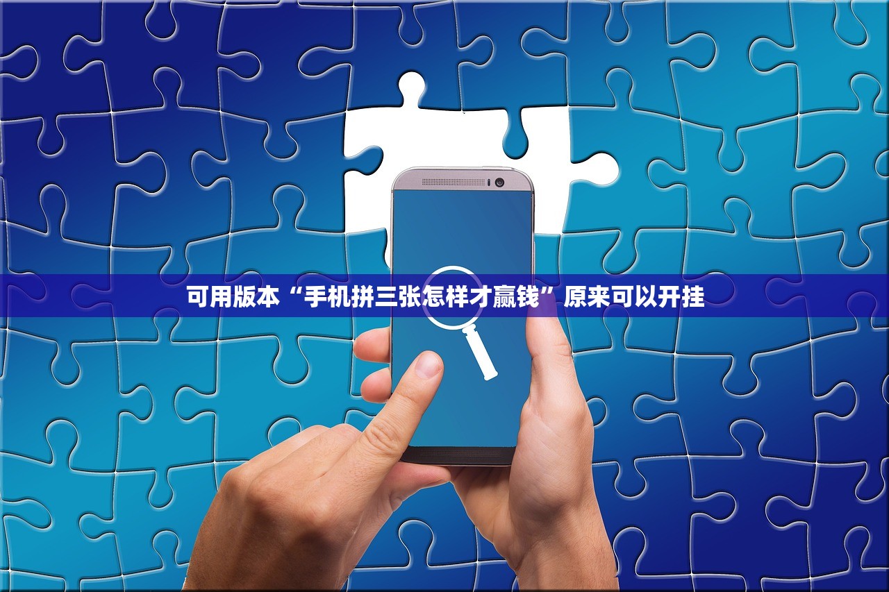 可用版本“手机拼三张怎样才赢钱”原来可以开挂
