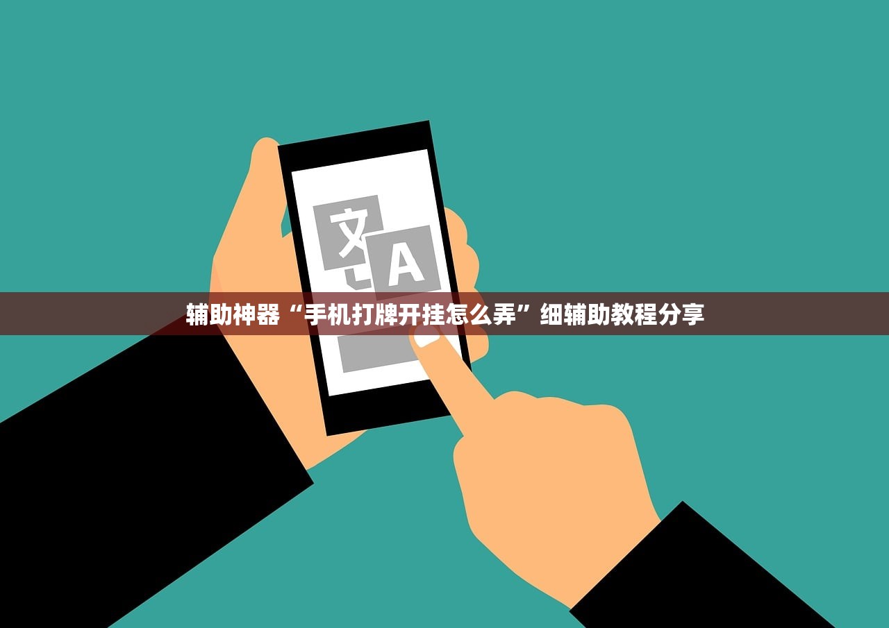 辅助神器“手机打牌开挂怎么弄”细辅助教程分享