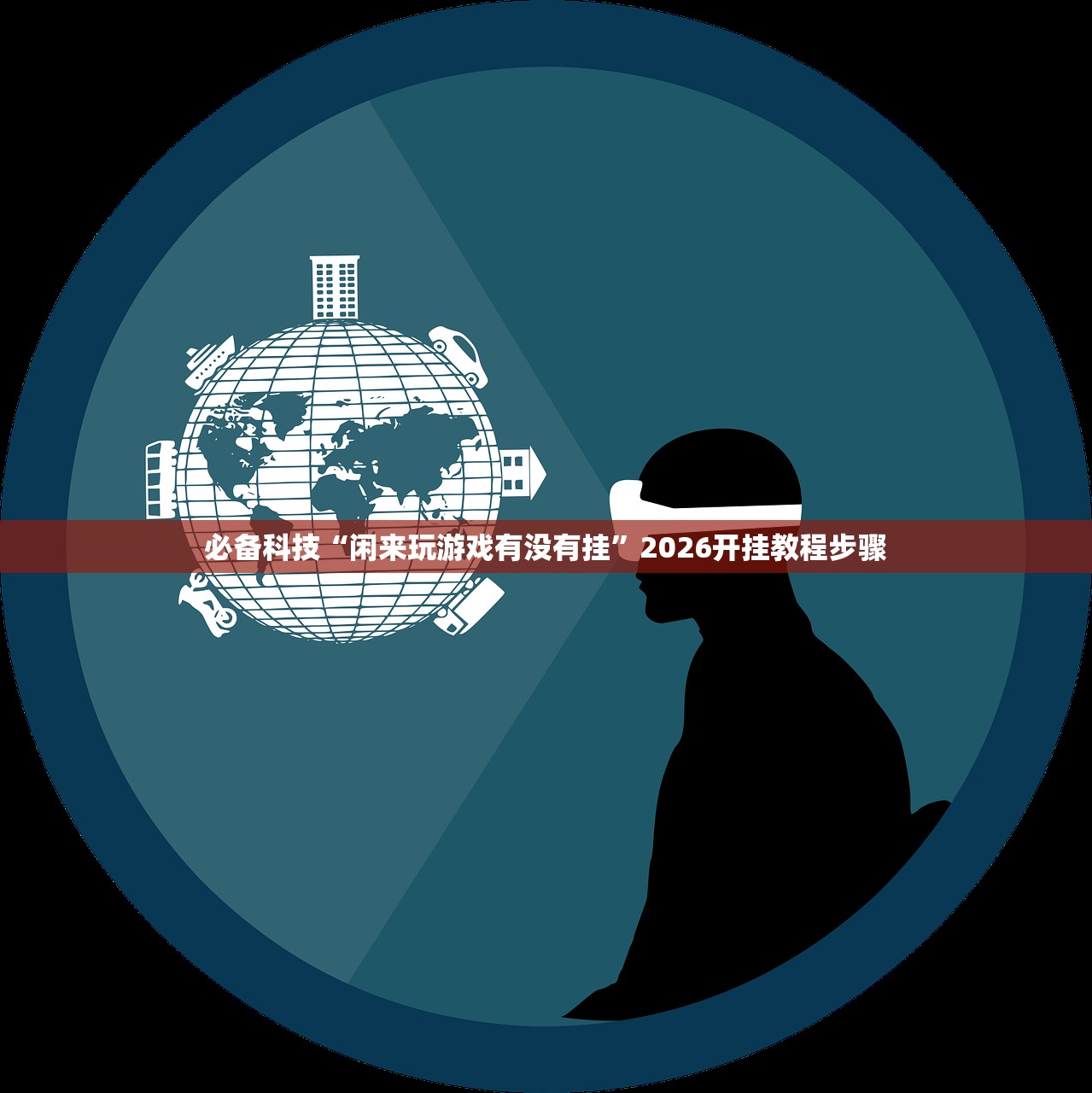 分享实测辅助“微乐江西麻将开挂教程”详细外挂透视辅助软件教程