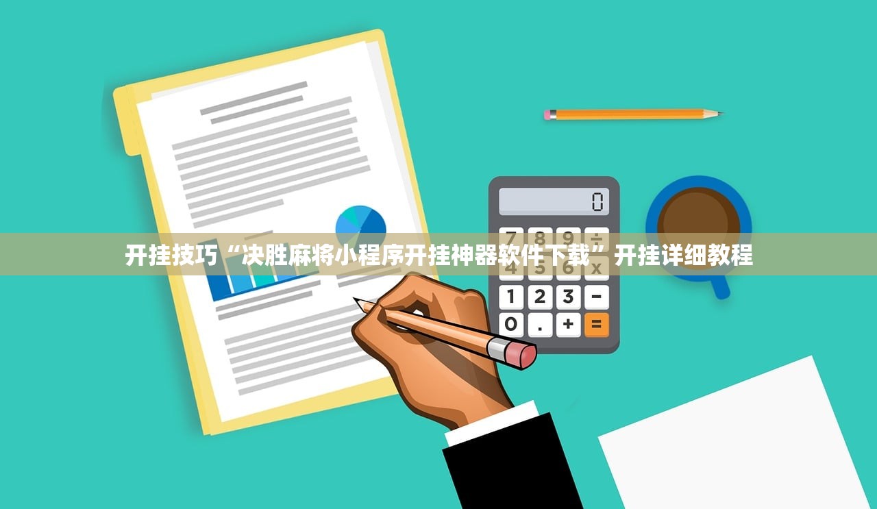 玩家必读“微乐陕西三带其实真有透视挂”开挂(透视)最新辅助详细