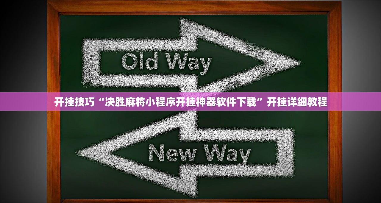 开挂技巧“决胜麻将小程序开挂神器软件下载”开挂详细教程