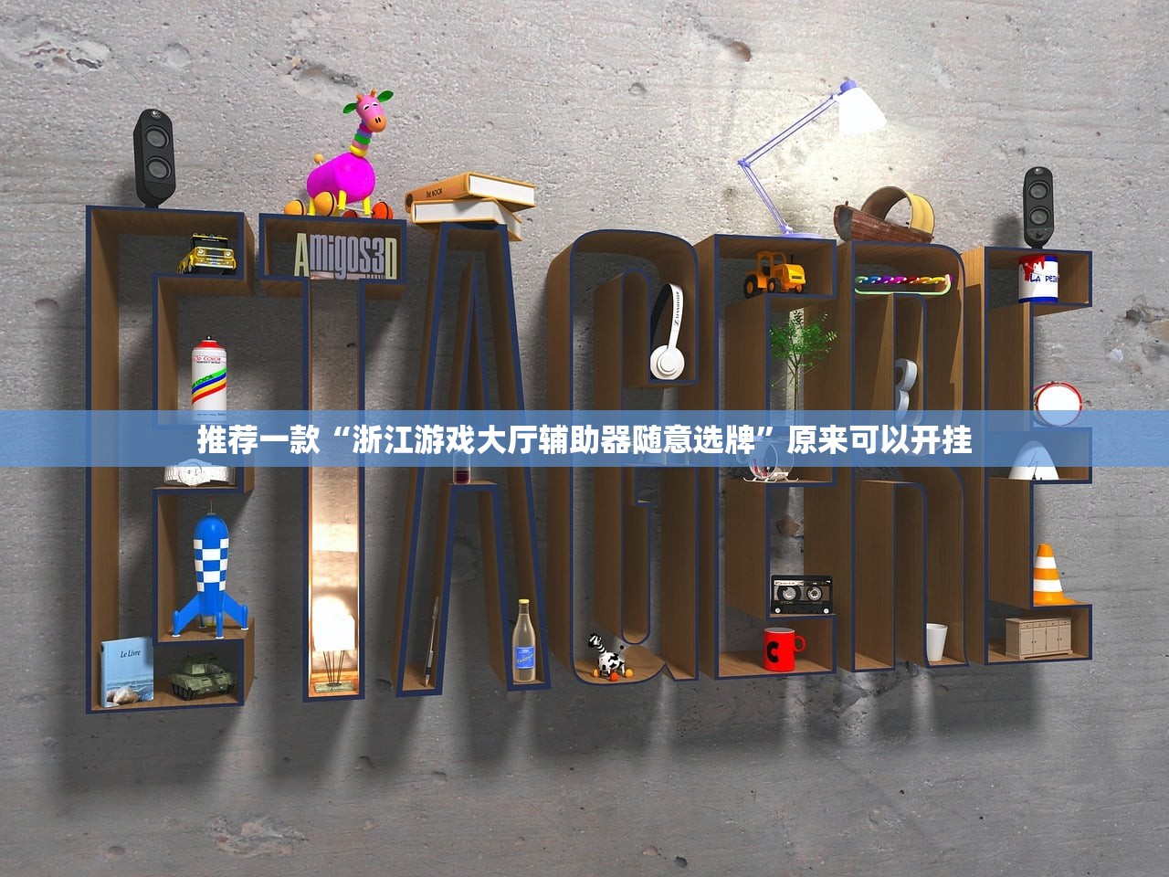 实测辅助“神盾大厅有挂吗”详细开挂教程