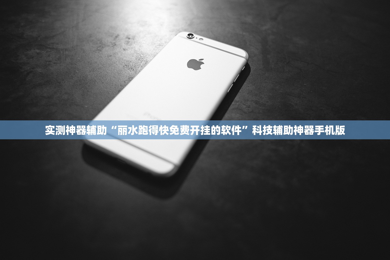 实测神器辅助“丽水跑得快免费开挂的软件”科技辅助神器手机版