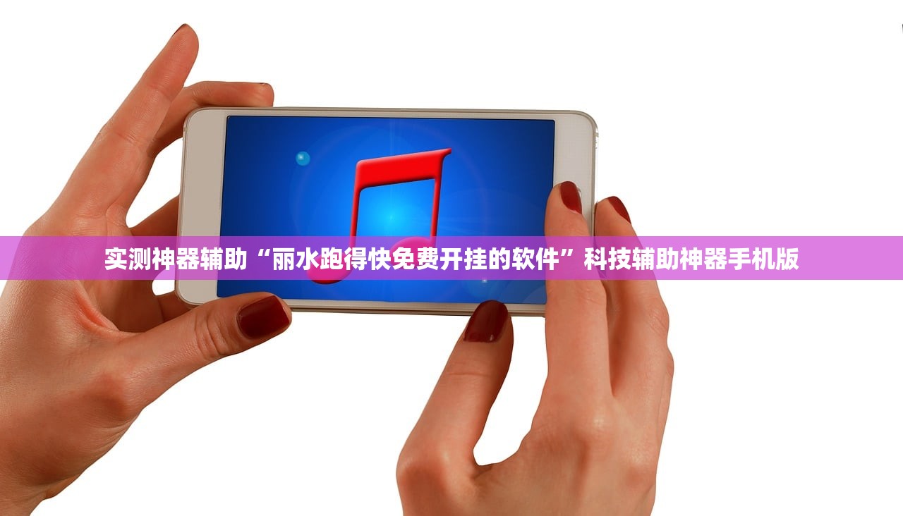 实测神器辅助“丽水跑得快免费开挂的软件”科技辅助神器手机版