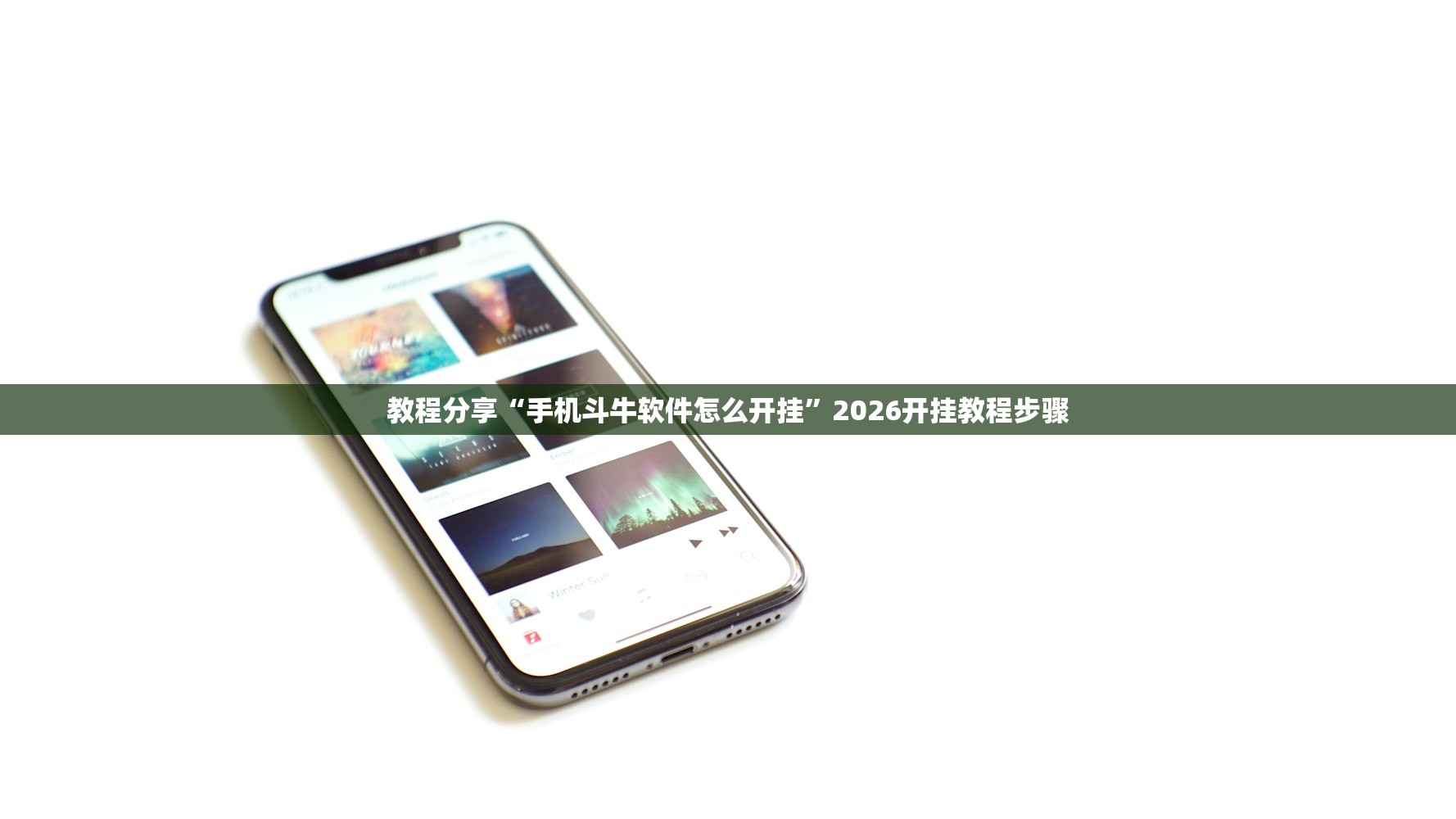 教程分享“手机斗牛软件怎么开挂	”2026开挂教程步骤