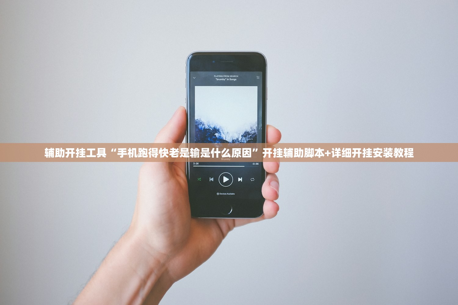 辅助开挂工具“手机跑得快老是输是什么原因”开挂辅助脚本+详细开挂安装教程