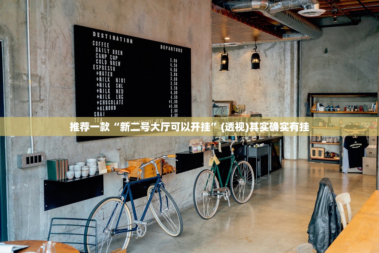 推荐一款“新二号大厅可以开挂”(透视)其实确实有挂