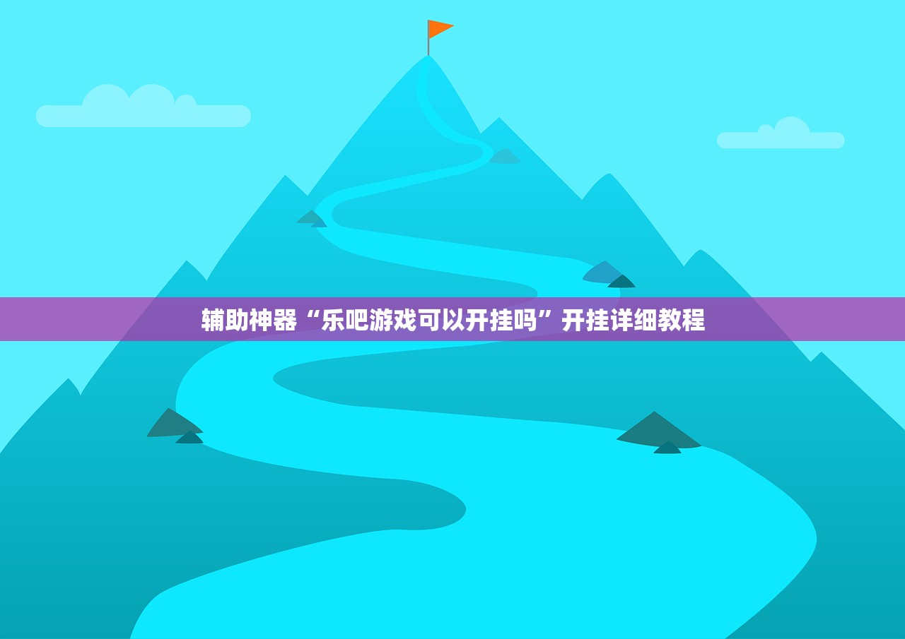 辅助神器“乐吧游戏可以开挂吗”开挂详细教程