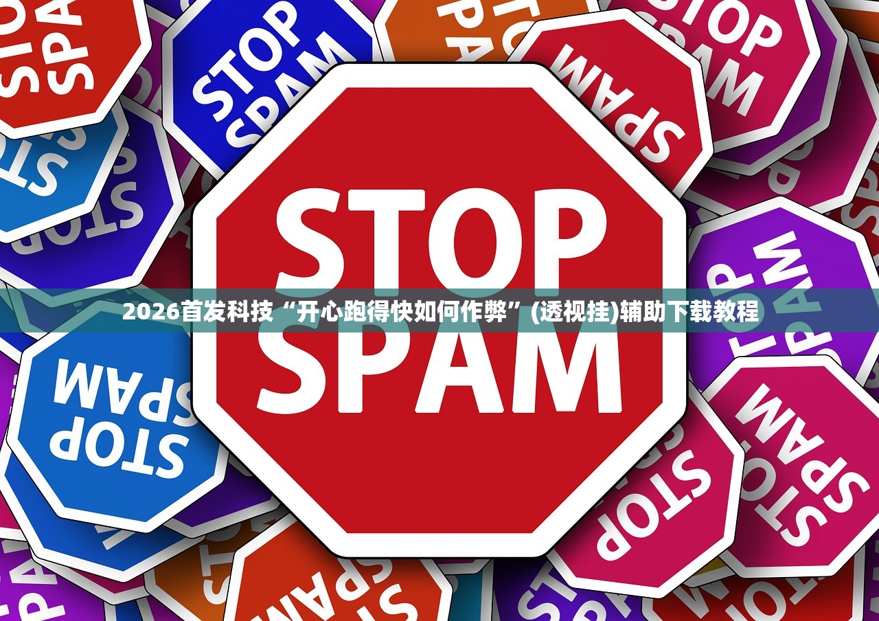 2026首发科技“开心跑得快如何作弊”(透视挂)辅助下载教程