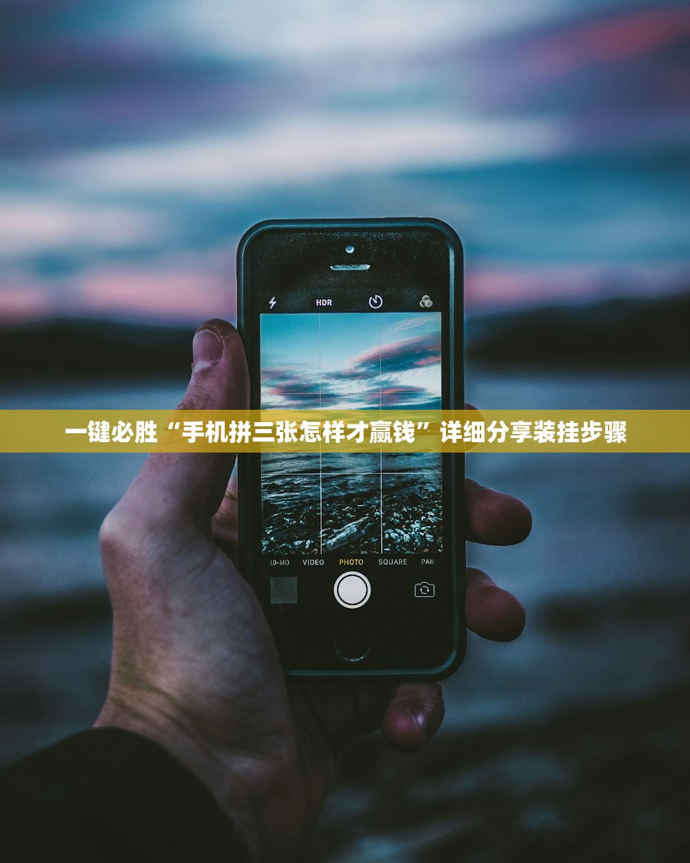 一键必胜“手机拼三张怎样才赢钱”详细分享装挂步骤