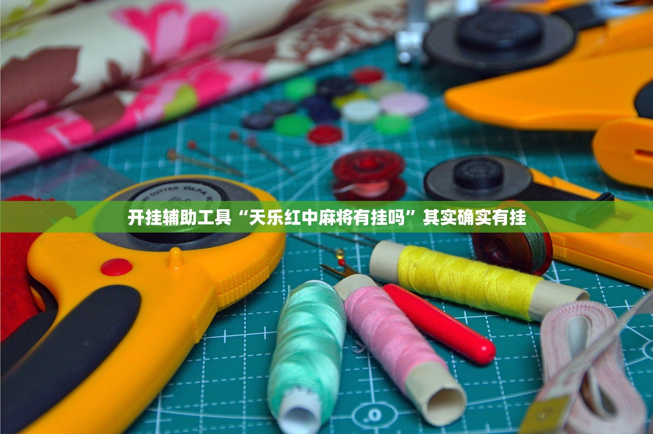 开挂辅助工具“天乐红中麻将有挂吗”其实确实有挂