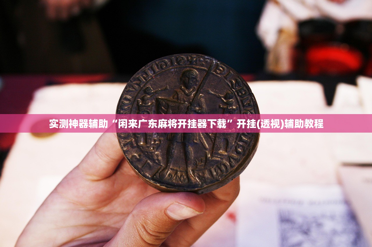 必备科技“微乐安徽跑得快开挂教程”开挂辅助脚本+详细开挂安装教程