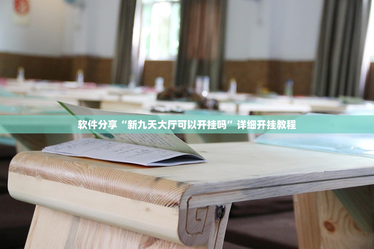教程更新!：欢喜斗地主有挂吗”(透视挂)辅助下载教程
