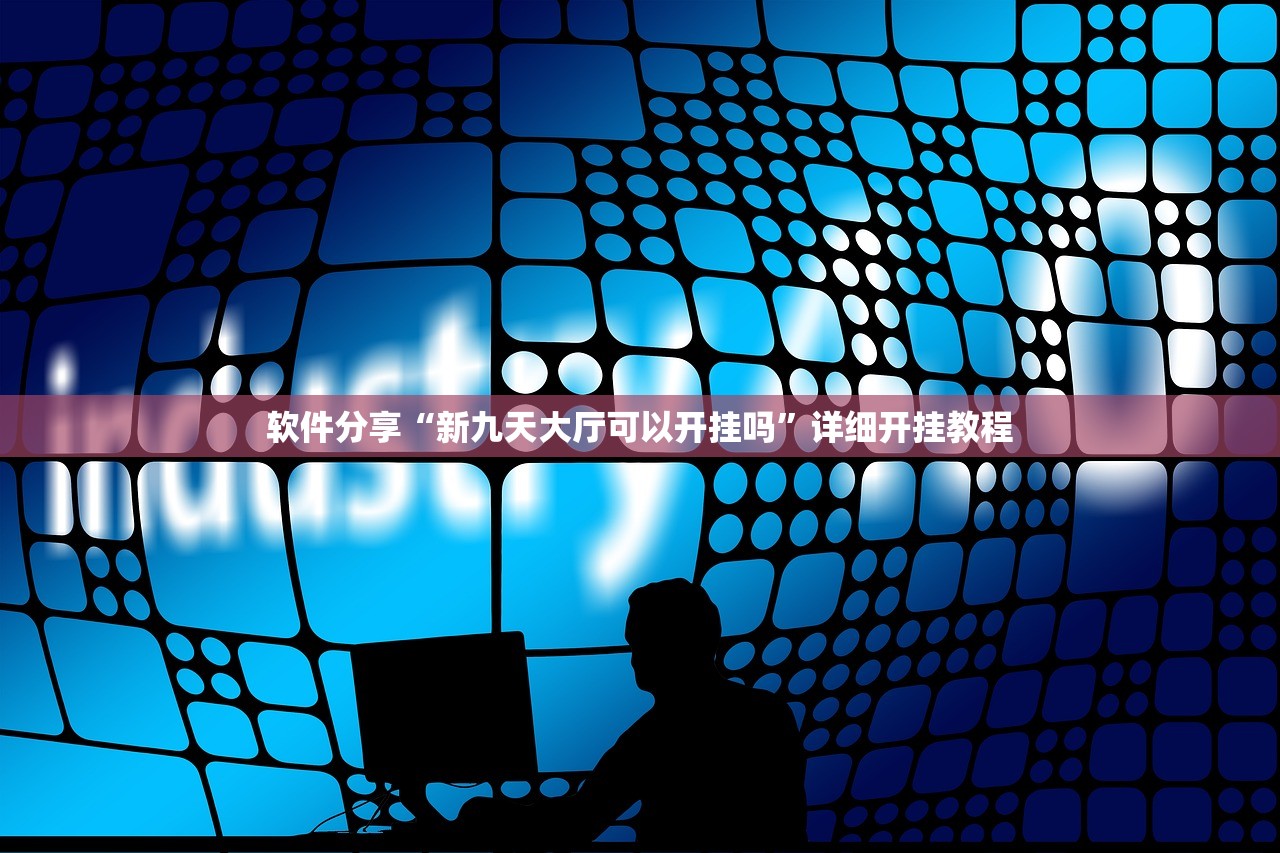 软件分享“新九天大厅可以开挂吗”详细开挂教程