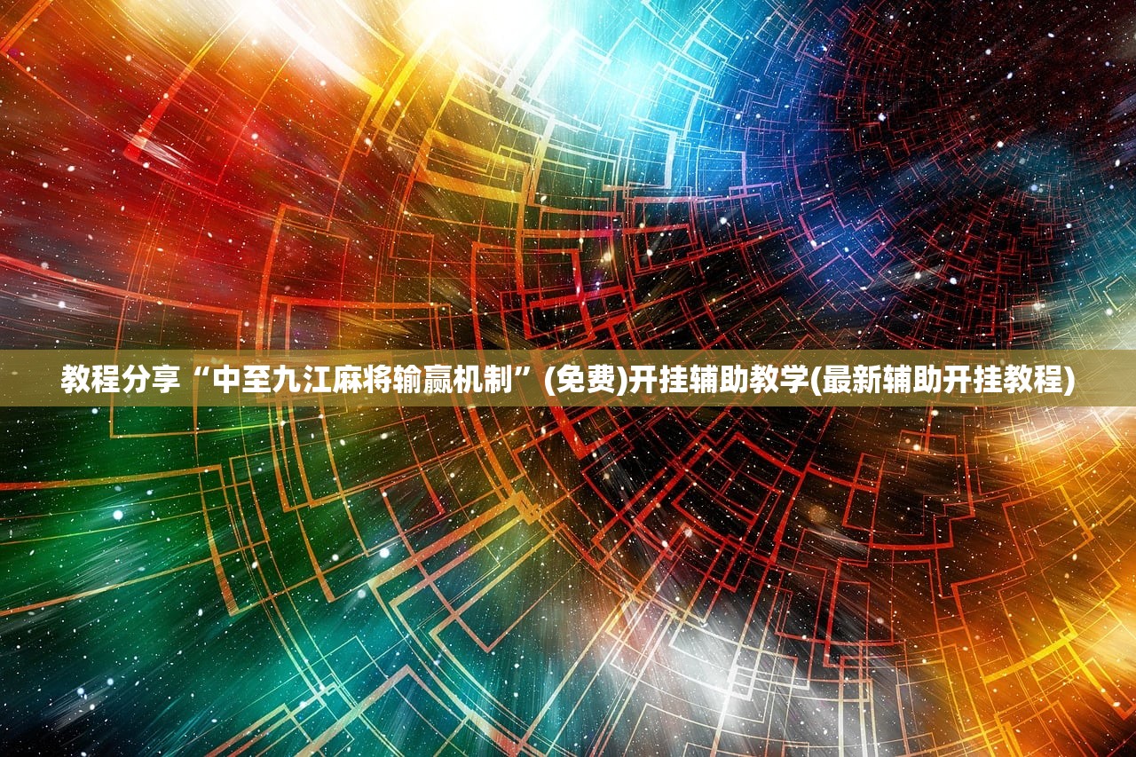 使用分享!三三麻将怎么开挂”原来可以开挂