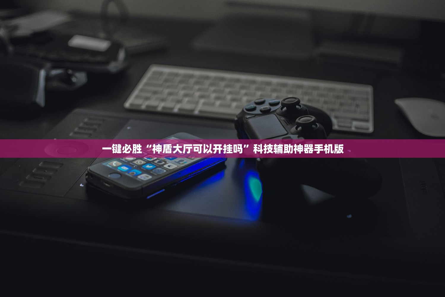 分享实测辅助“新战皇其实有透视挂”开挂辅助脚本+详细开挂安装教程
