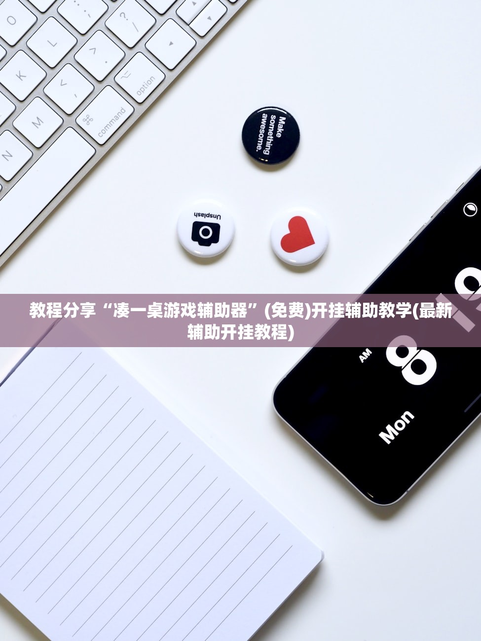 教程分享“凑一桌游戏辅助器”(免费)开挂辅助教学(最新辅助开挂教程)