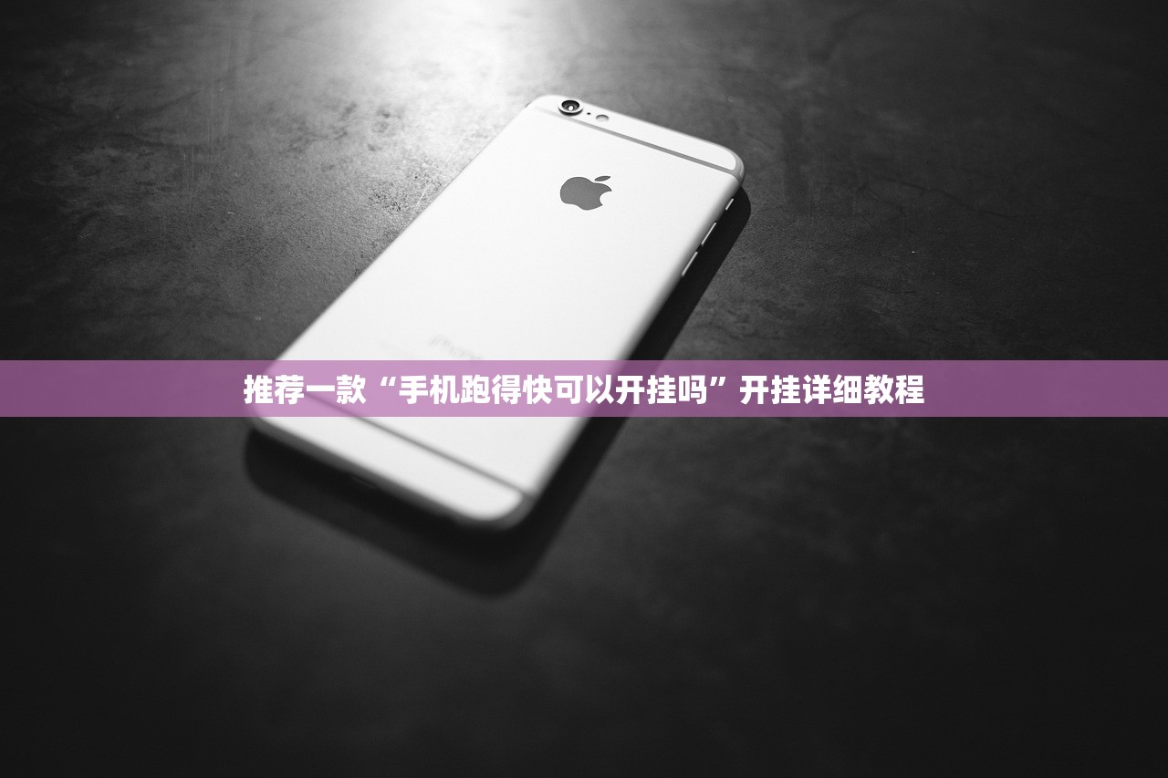 推荐一款“手机跑得快可以开挂吗”开挂详细教程
