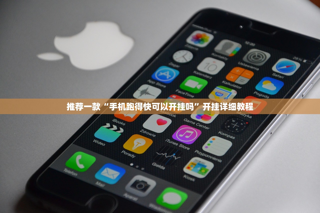 推荐一款“手机跑得快可以开挂吗”开挂详细教程