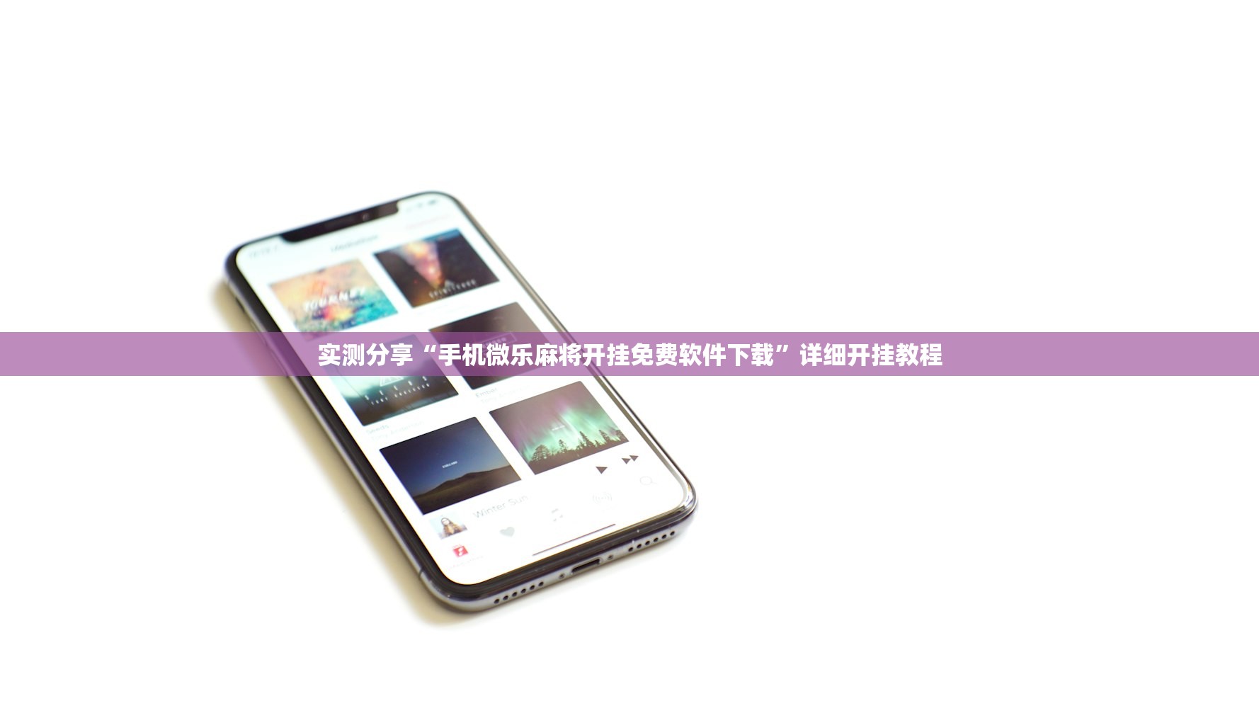 实测分享“手机微乐麻将开挂免费软件下载	”详细开挂教程
