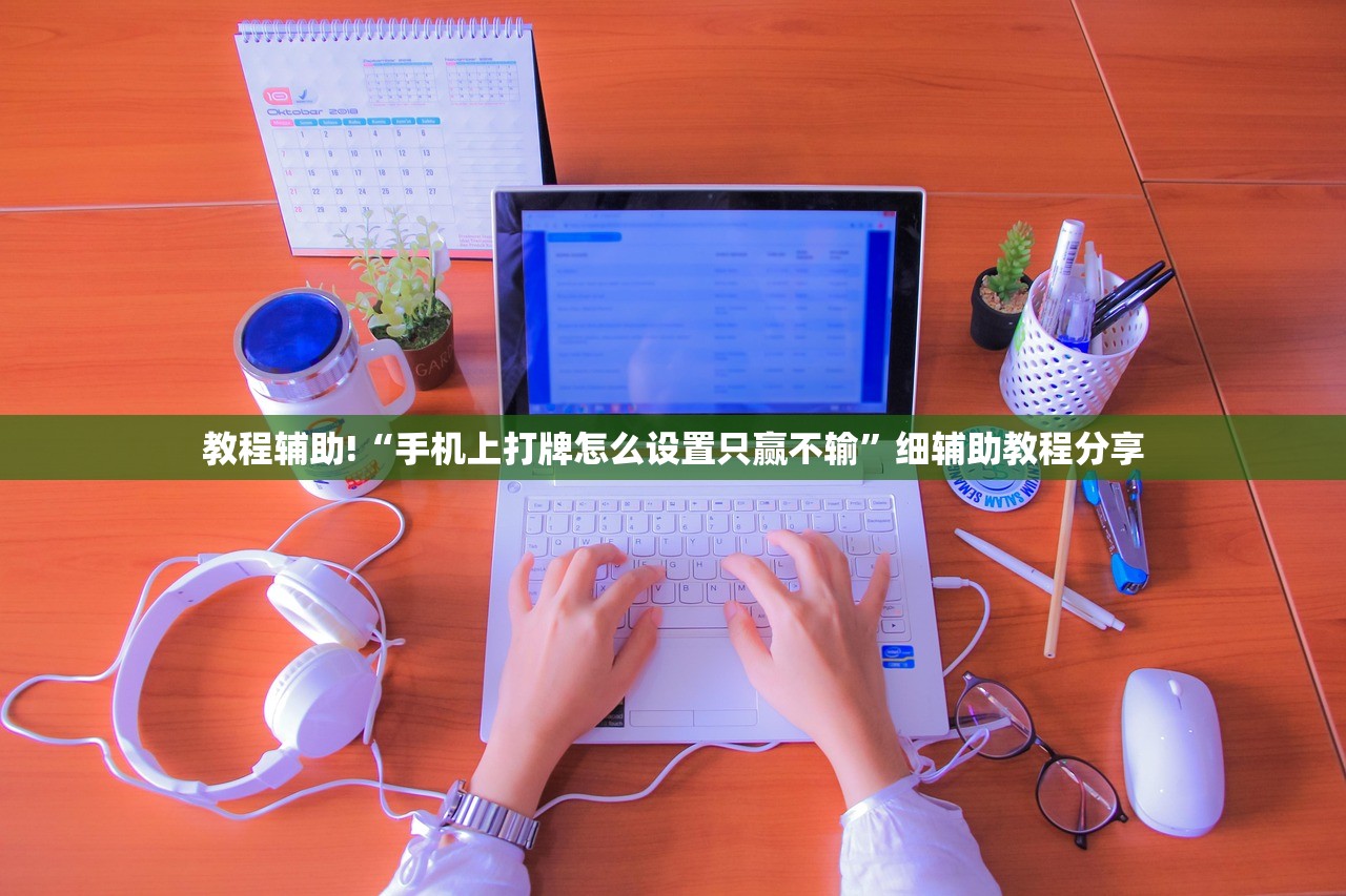 教程辅助!“手机上打牌怎么设置只赢不输”细辅助教程分享