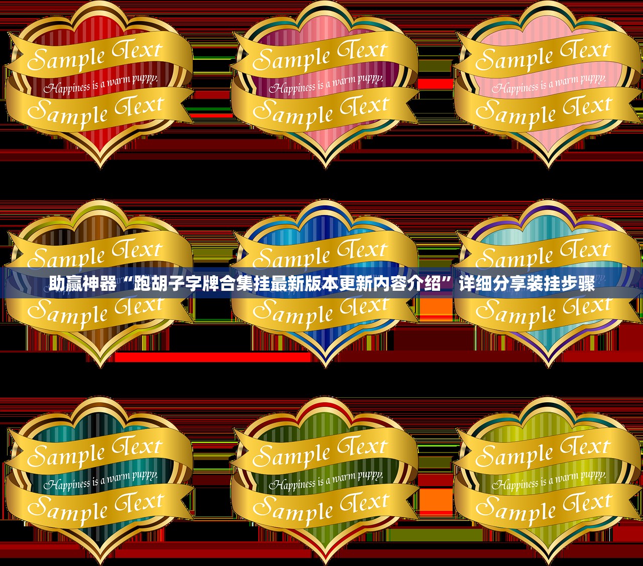 助赢神器“跑胡子字牌合集挂最新版本更新内容介绍	”详细分享装挂步骤